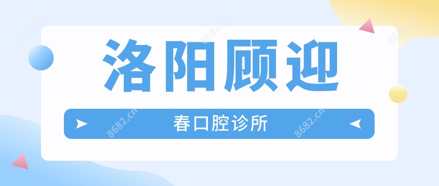 洛阳顾迎春口腔诊所