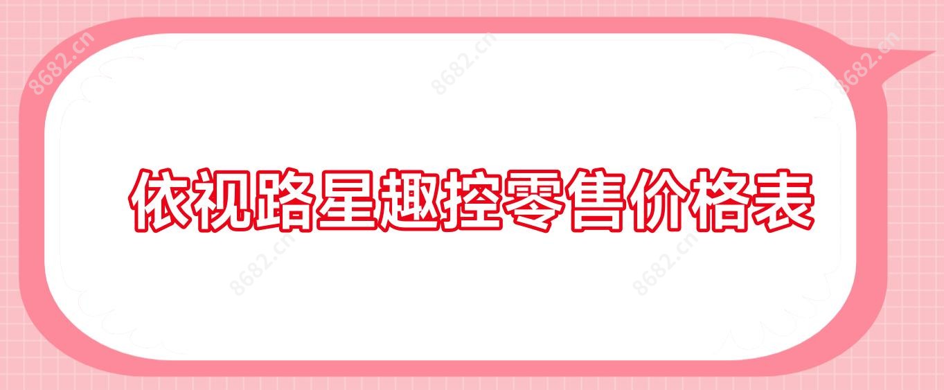 依视路星趣控零售价格表