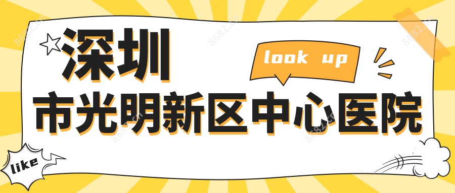 深圳市光明新区中心医院