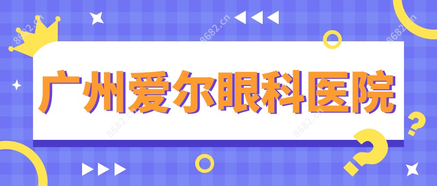 广州爱尔眼科医院