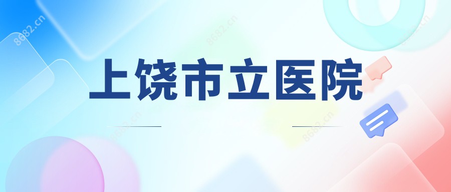 上饶市立医院
