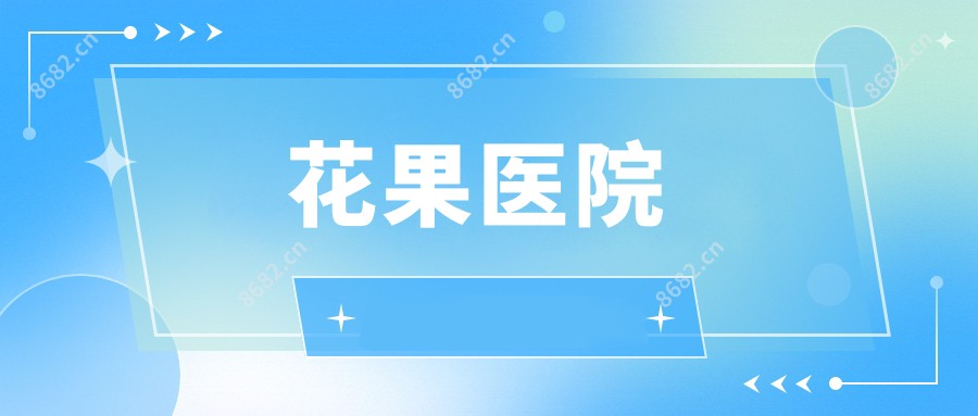 花果医院