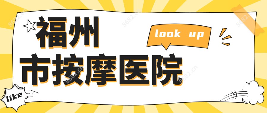 福州市按摩医院