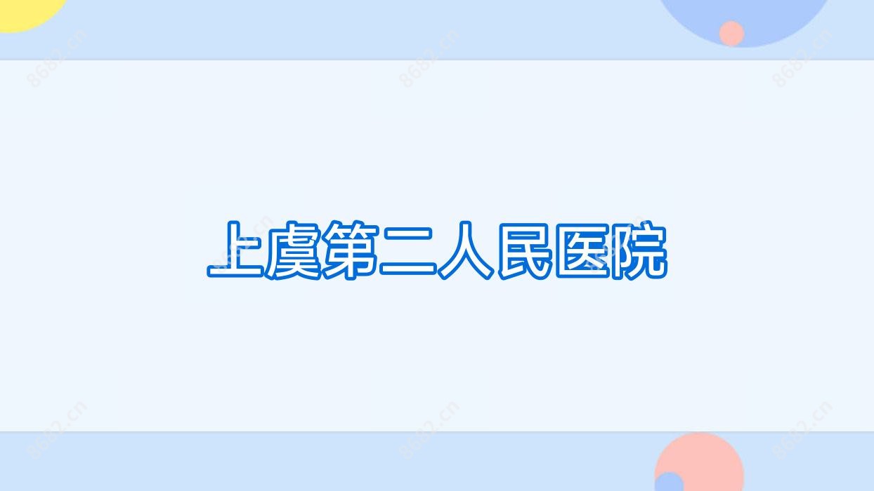 上虞第二人民医院