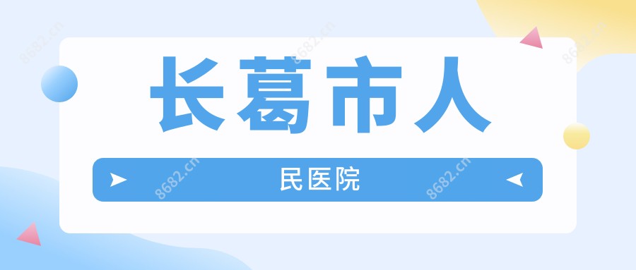 长葛市人民医院