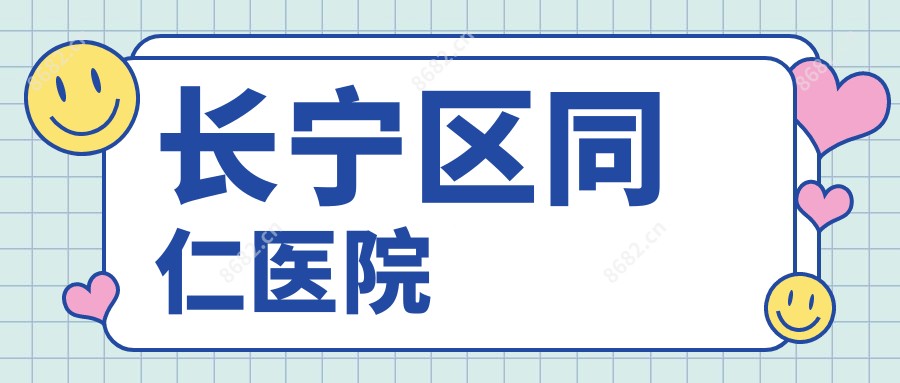长宁区同仁医院