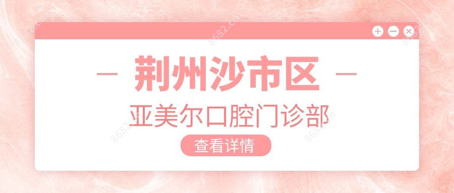 荆州沙市区亚美尔口腔门诊部