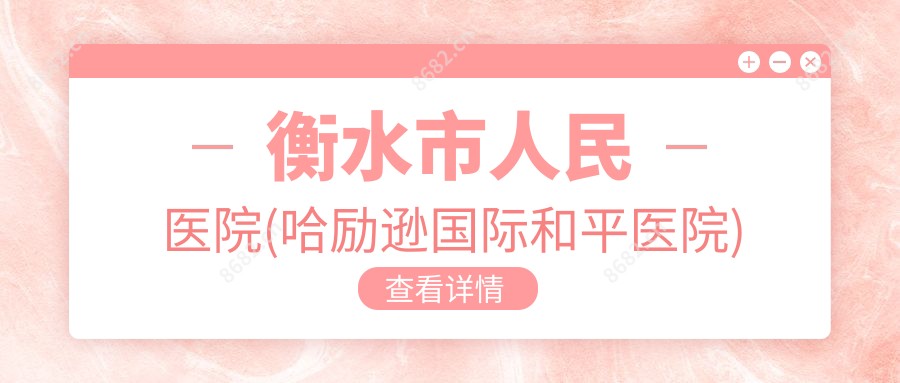 衡水市人民医院(哈励逊国内外和平医院)
