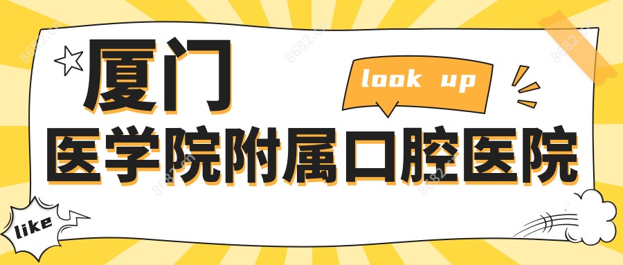 厦门医学院附属口腔医院