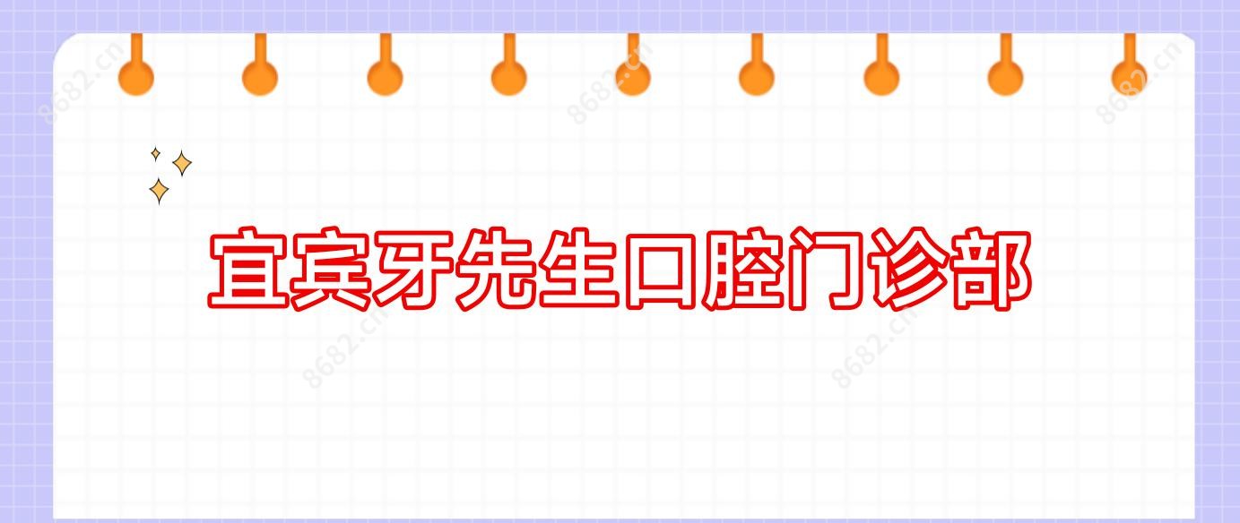宜宾牙先生口腔门诊部