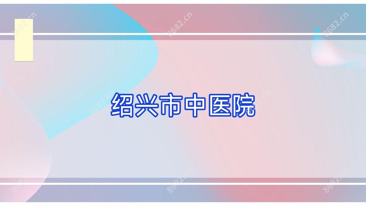 绍兴市中医院