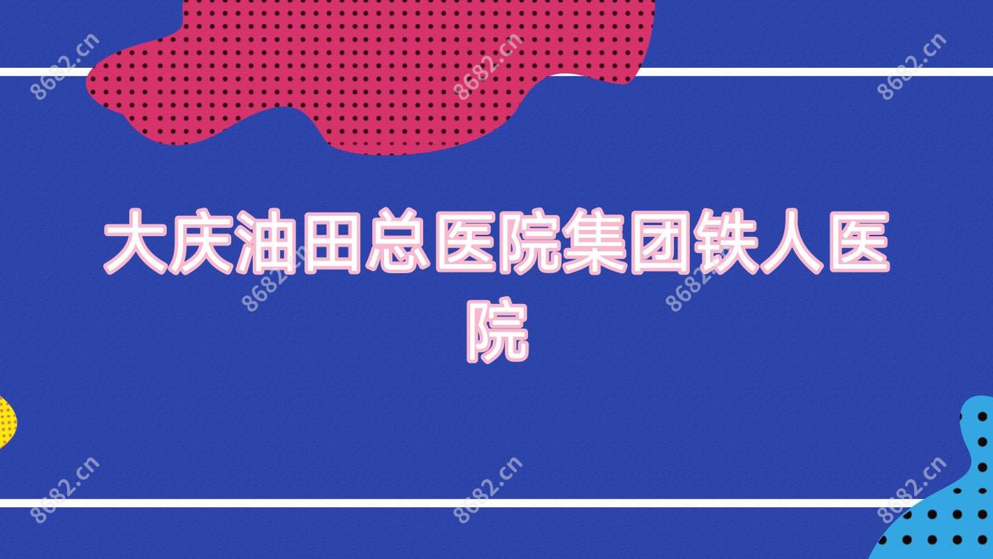 大庆油田总医院集团铁人医院