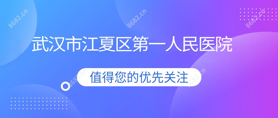 武汉市江夏区一人民医院