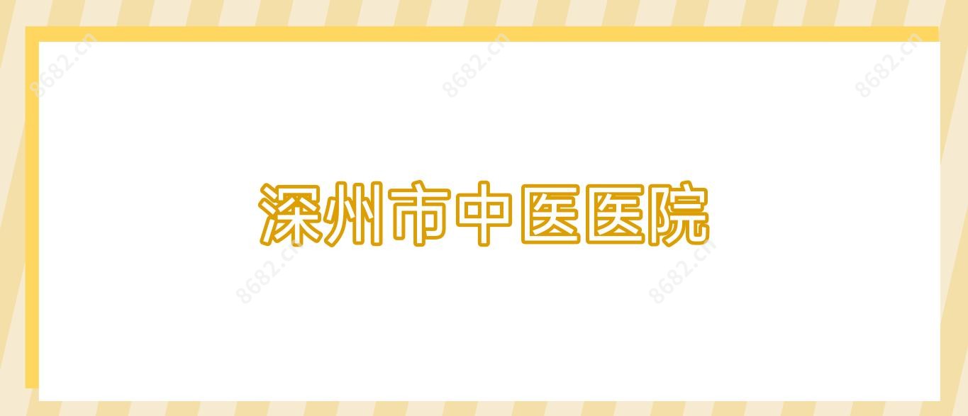 深州市中医医院