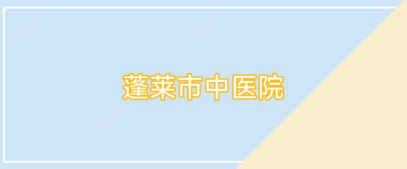 蓬莱市中医院
