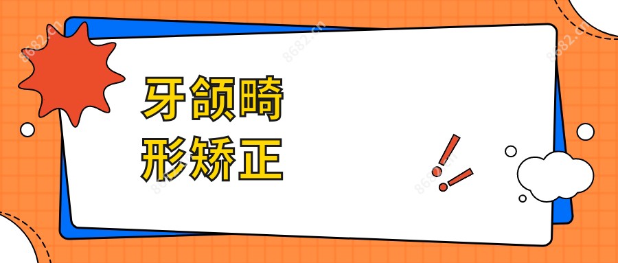 牙颌畸形矫正