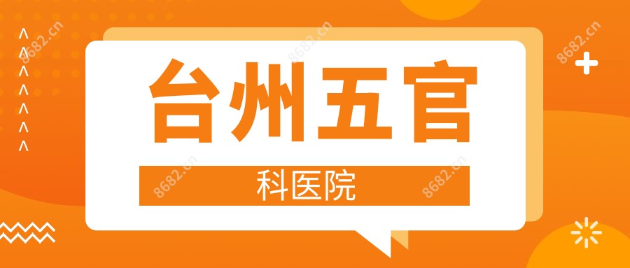 台州眼鼻科医院