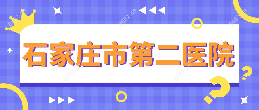 石家庄市第二医院