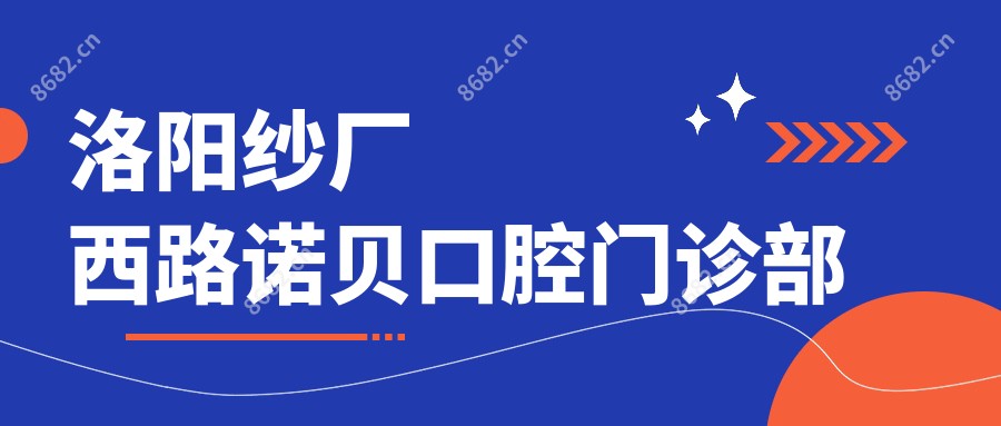 洛阳纱厂西路诺贝口腔门诊部