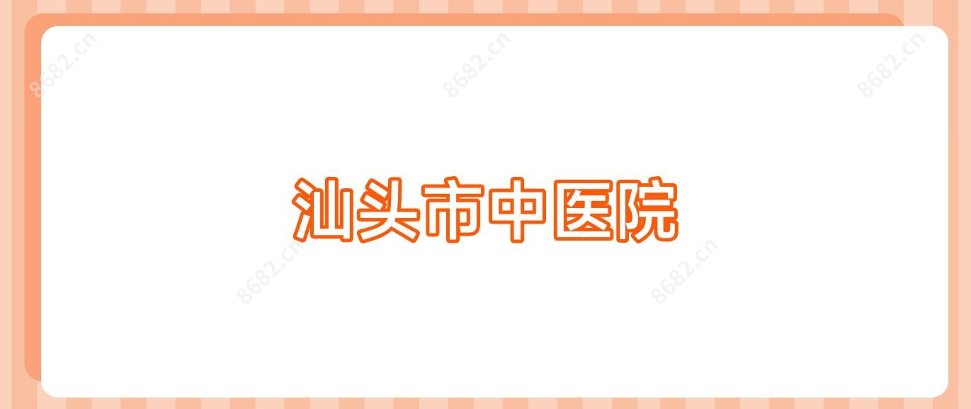 汕头市中医院