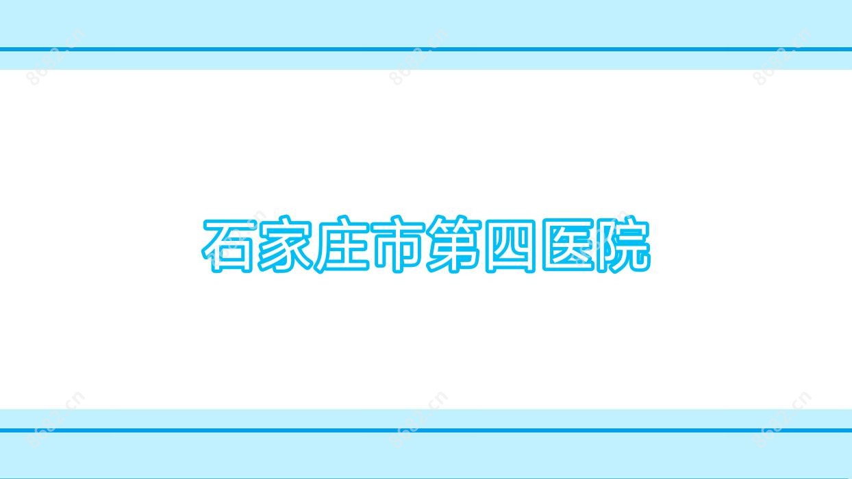石家庄市第四医院