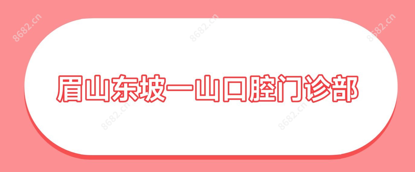 眉山东坡一山口腔门诊部
