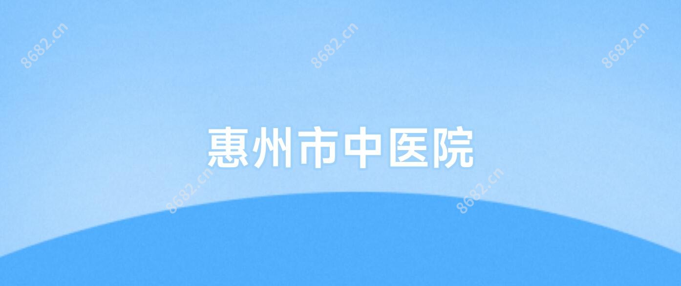 惠州市中医院