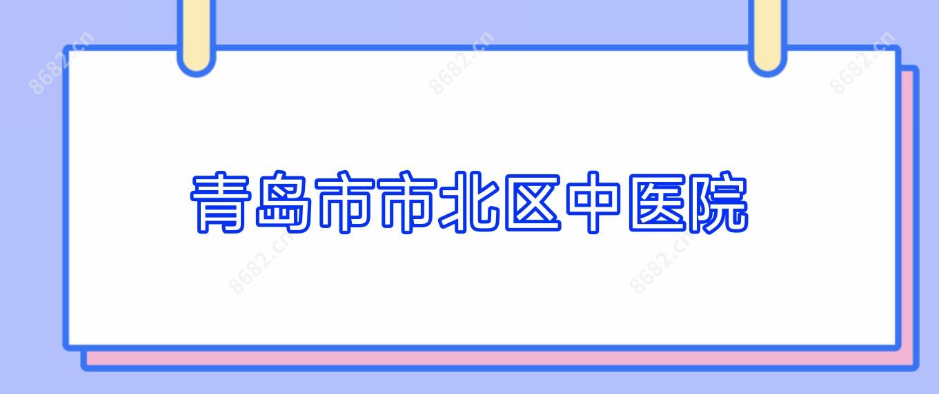 青岛市市北区中医院