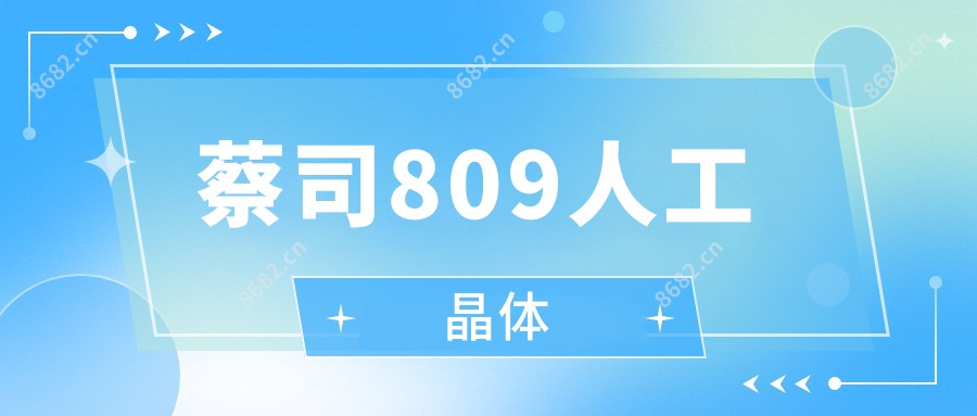 蔡司809人工晶体