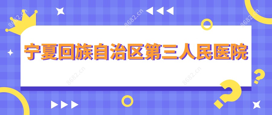 宁夏回族自治区第三人民医院