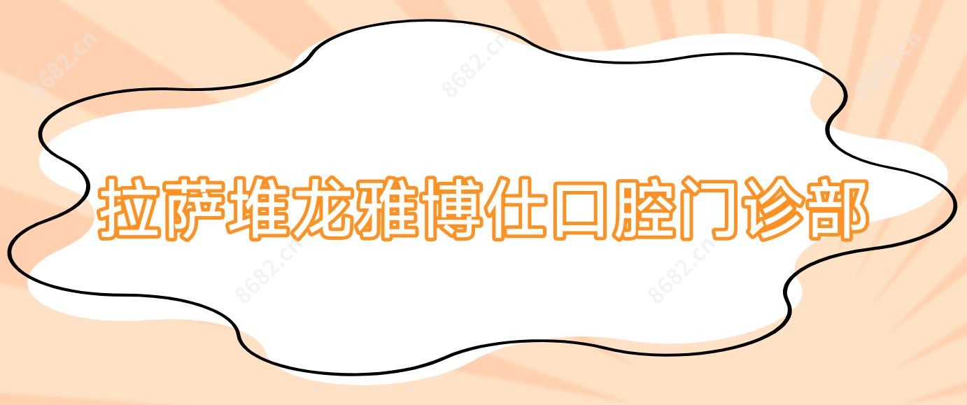 拉萨堆龙雅博仕口腔门诊部