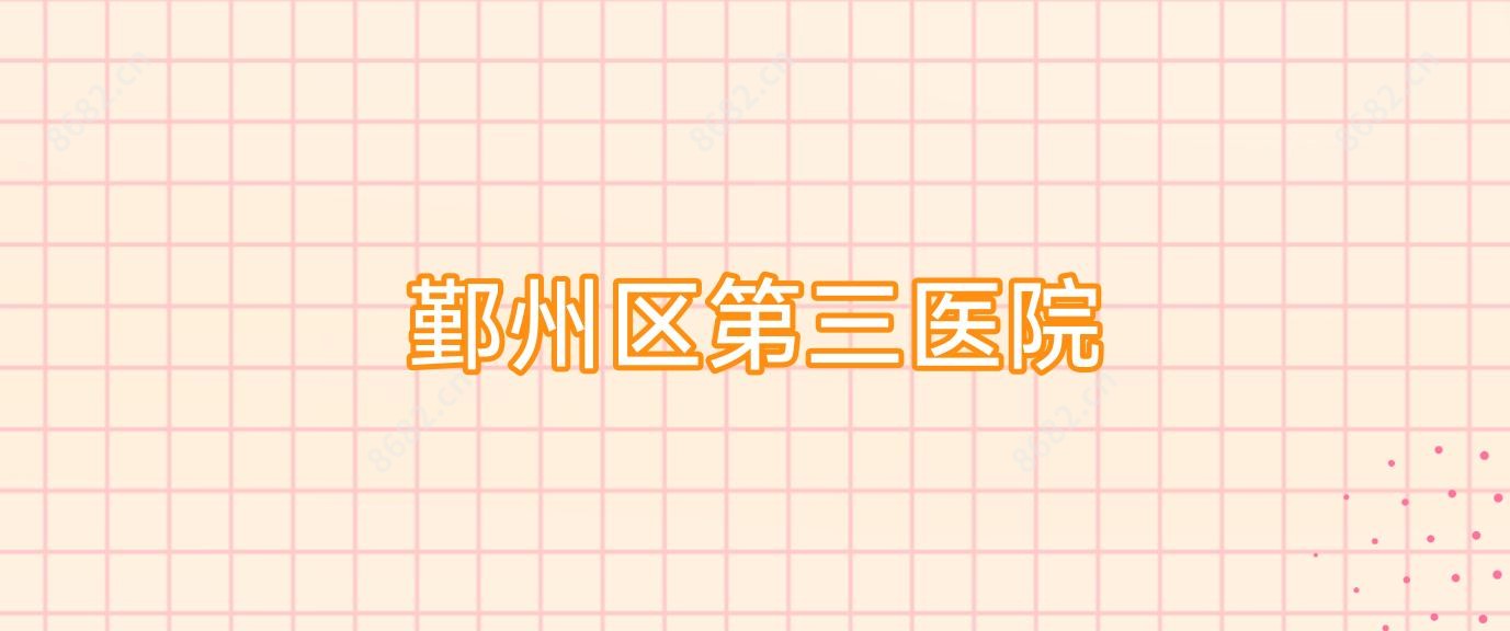 鄞州区第三医院