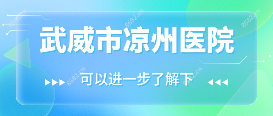 武威市凉州医院