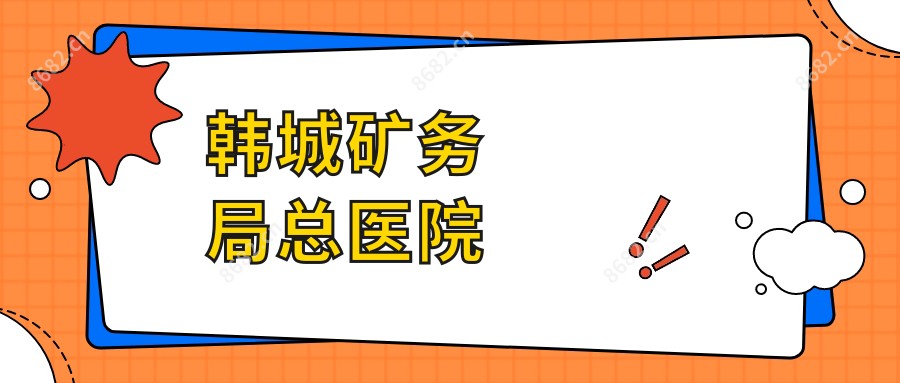 韩城矿务局总医院
