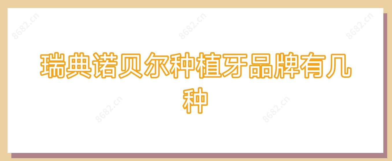 瑞典诺贝尔种植牙品牌有几种