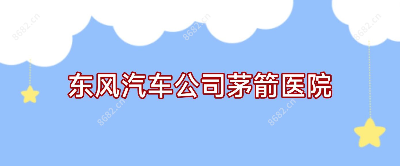 东风汽车公司茅箭医院