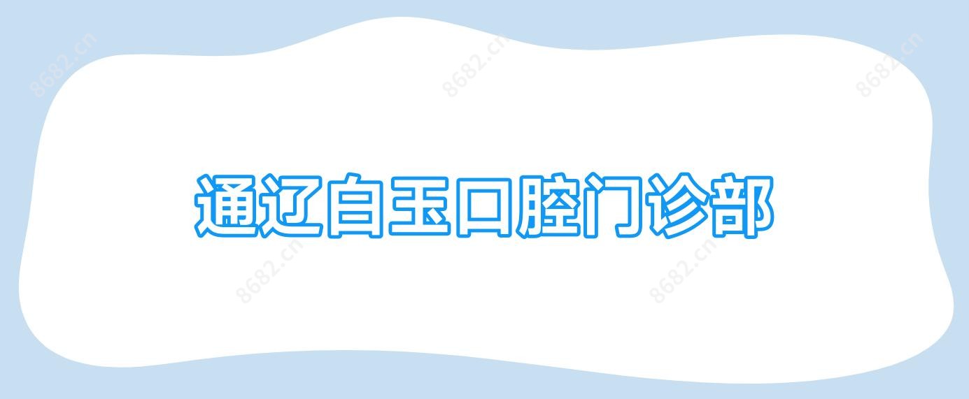 通辽白玉口腔门诊部