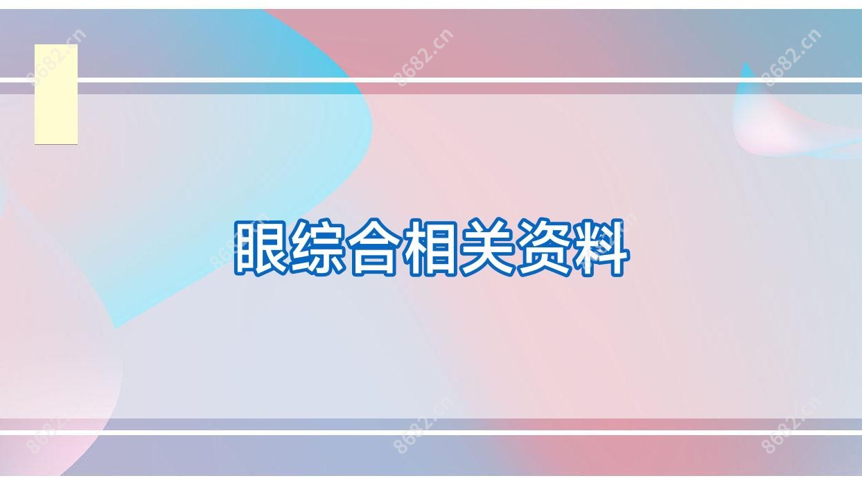 眼综合相关资料