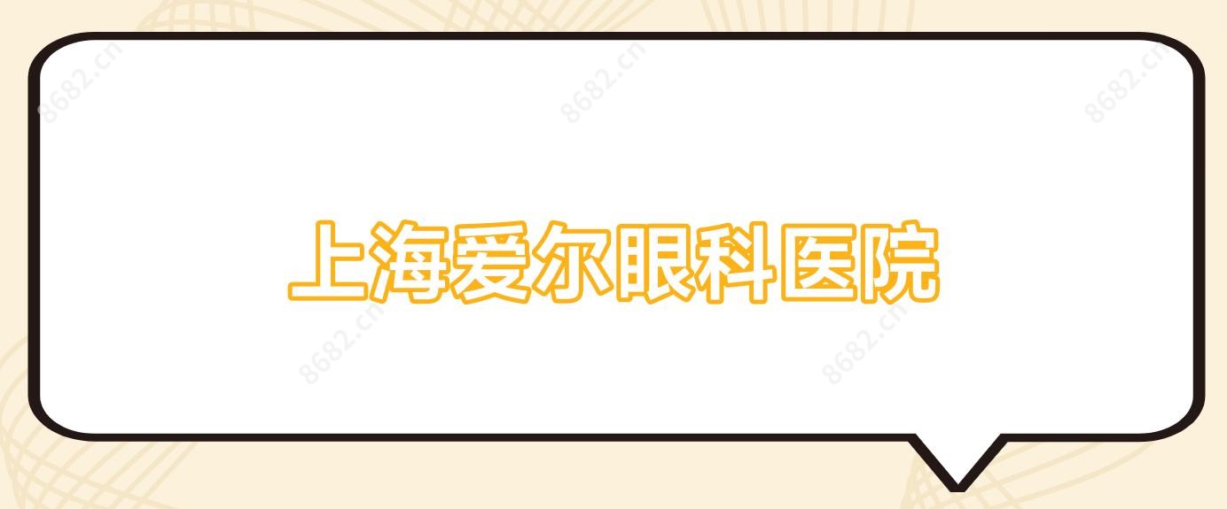 上海爱尔眼科医院