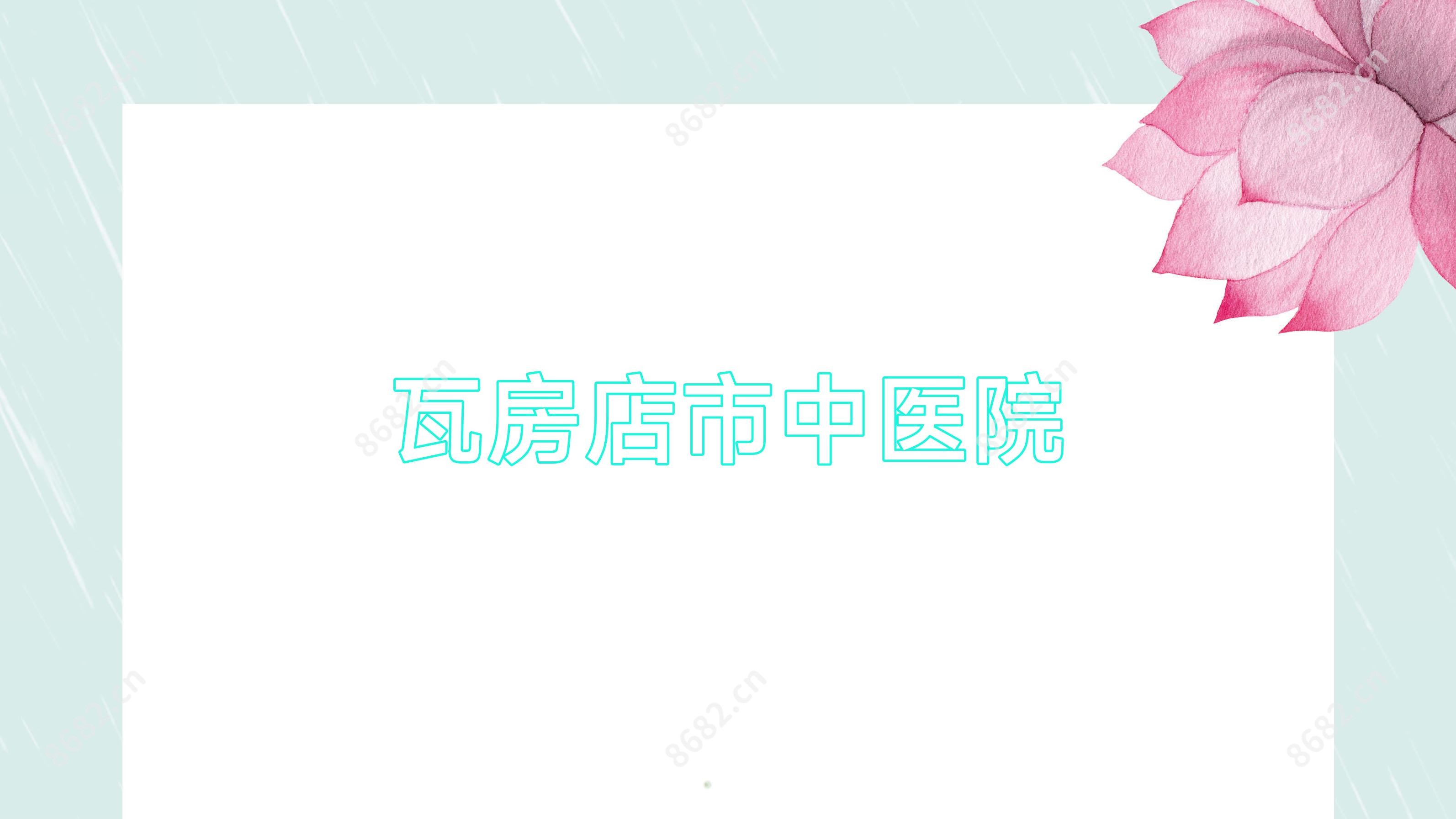瓦房店市中医院