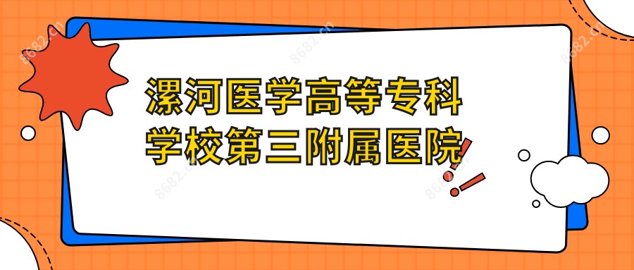 漯河医学高等专科学校第三附属医院