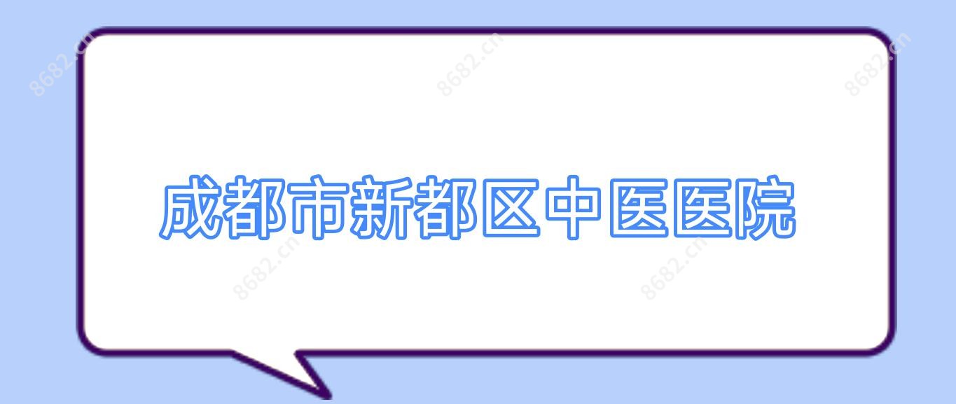 成都市新都区中医医院