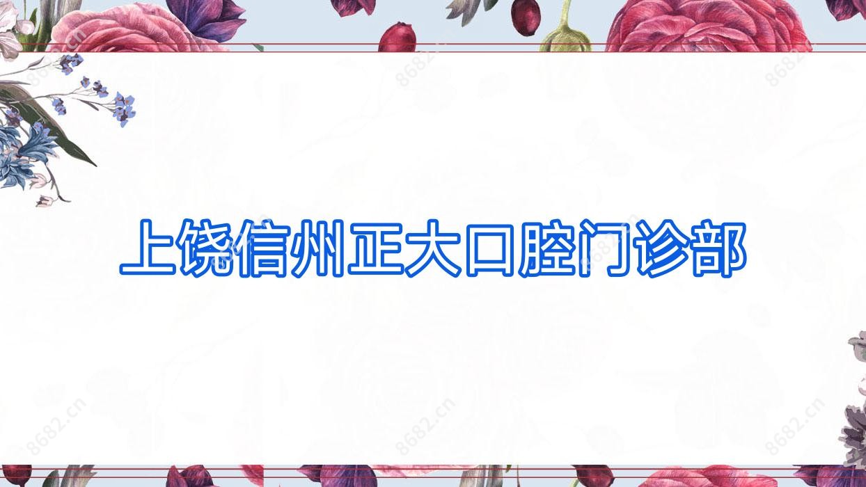 上饶信州正大口腔门诊部