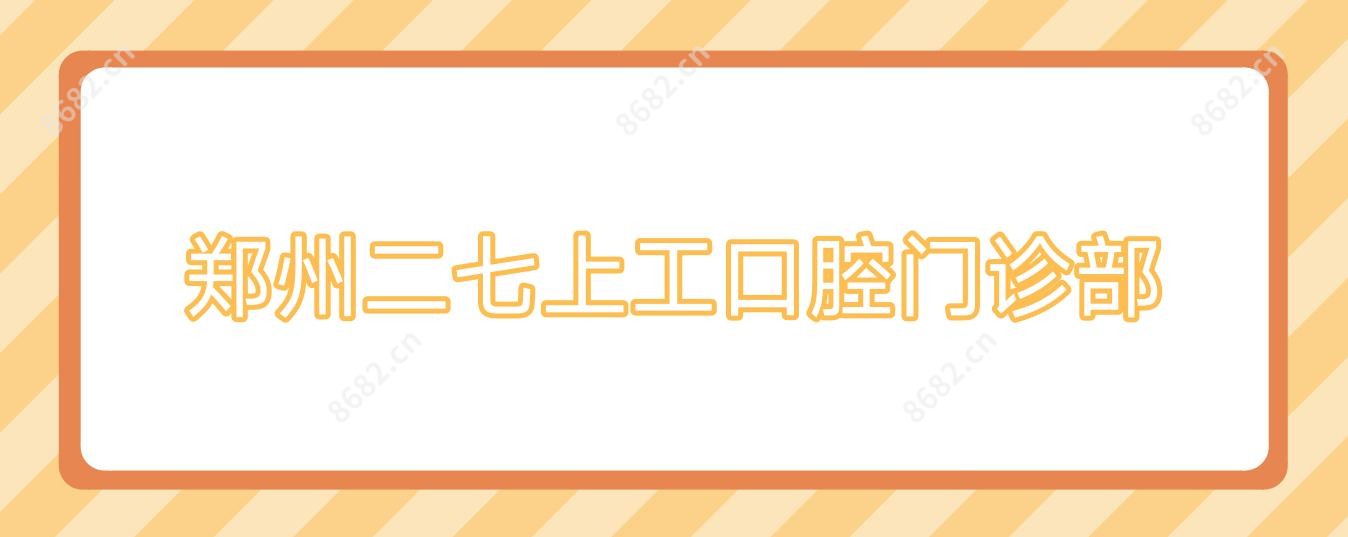 郑州二七上工口腔门诊部