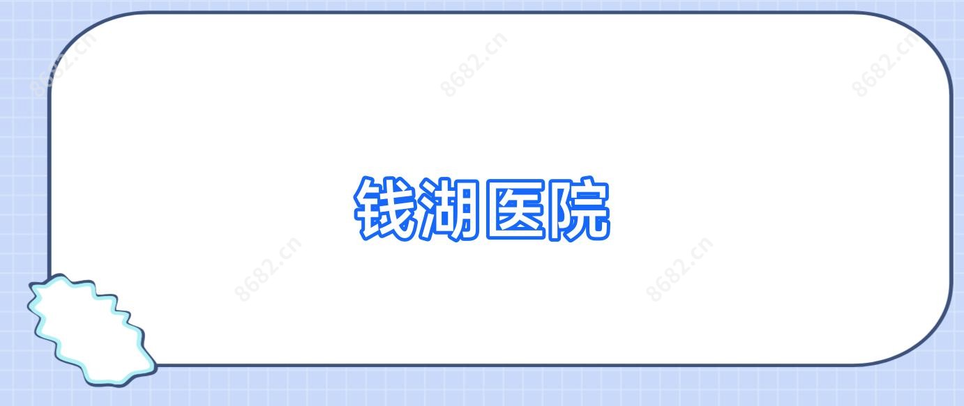 钱湖医院