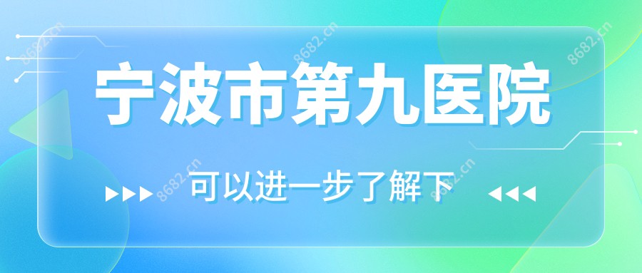 宁波市第九医院