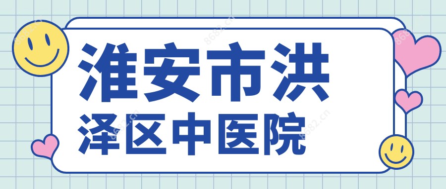 淮安市洪泽区中医院