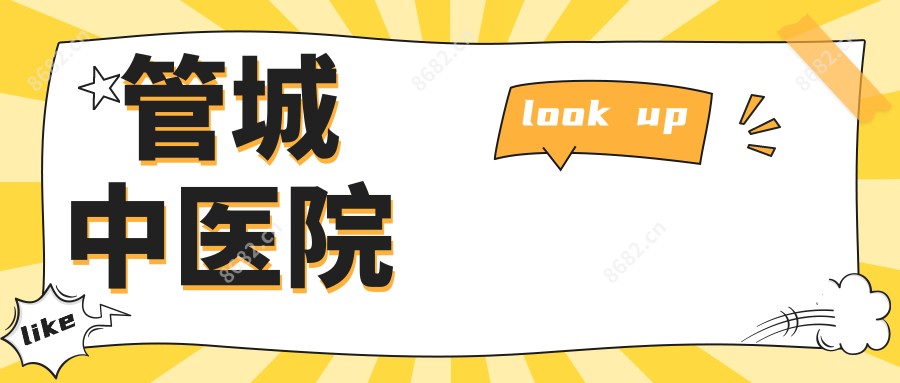 管城中医院