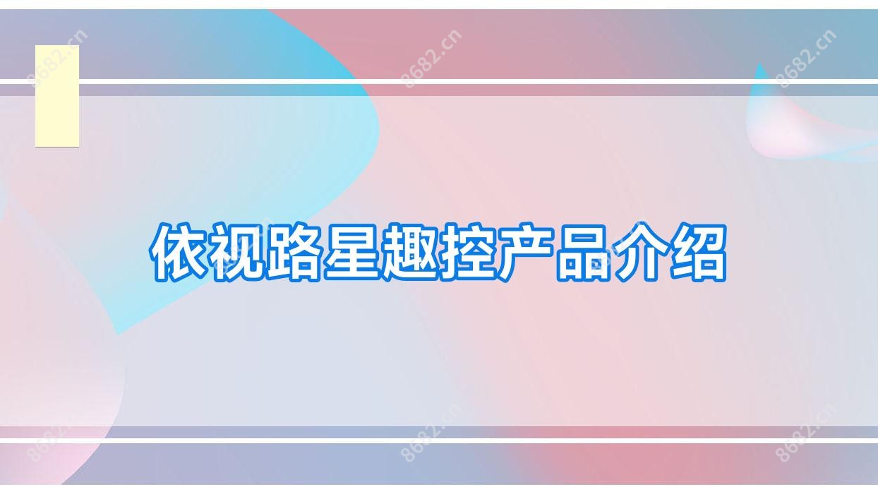 依视路星趣控产品介绍