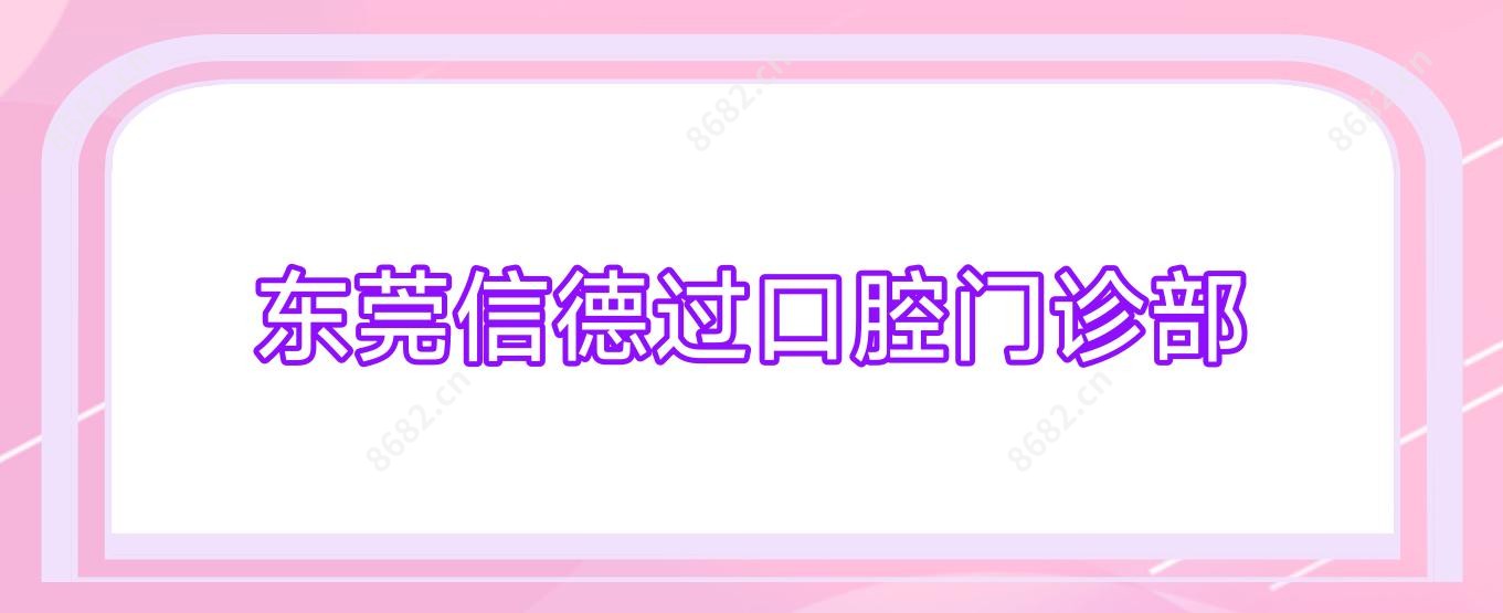 东莞信德过口腔门诊部